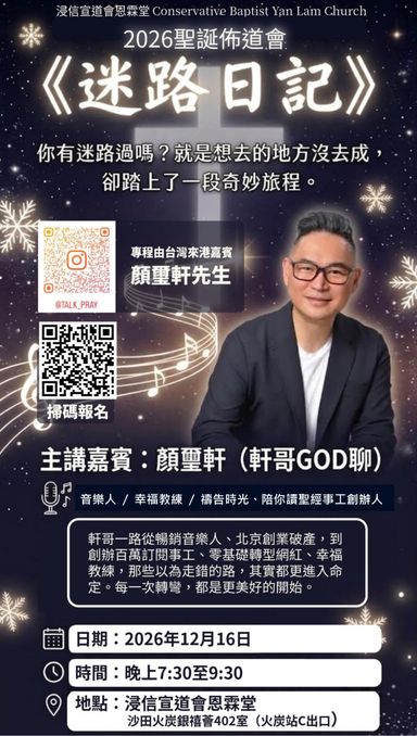 2026聖誕佈道會《迷路日記》海報，講員顏璽軒，12月16日晚上7時30分於恩霖堂舉行