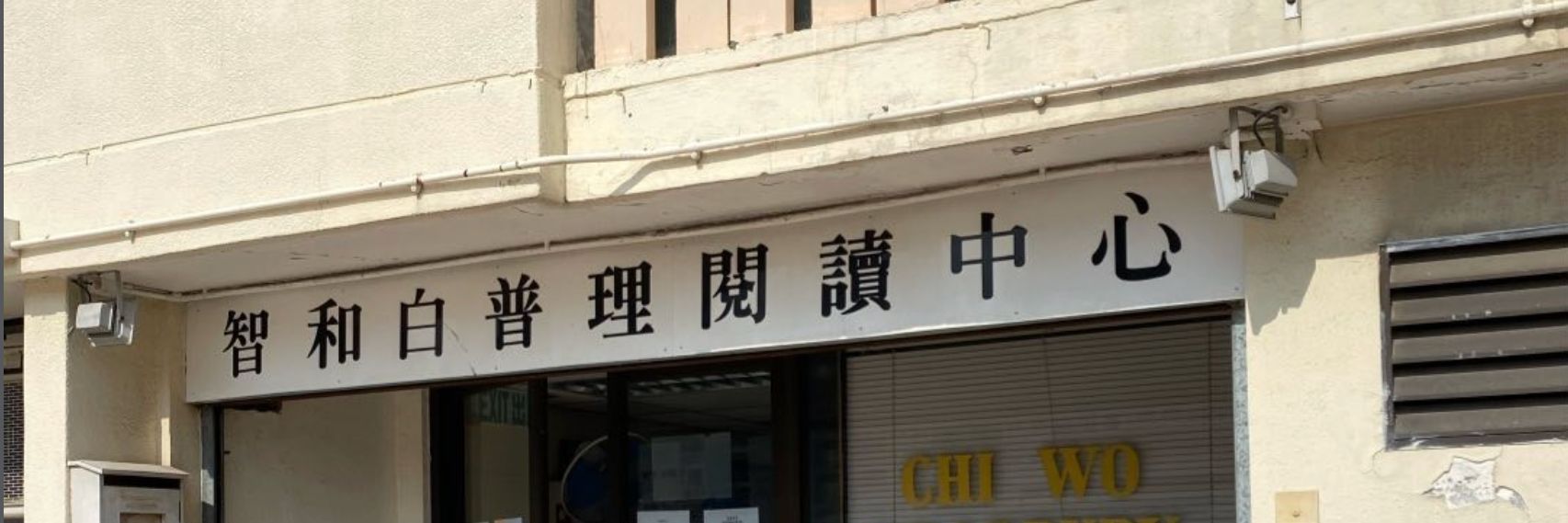 智和白普理閱讀中心入口及招牌